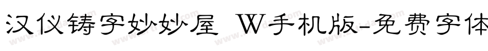 汉仪铸字妙妙屋 W手机版字体转换